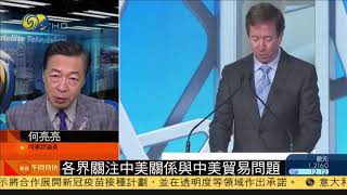 何亮亮：各界關注中美關係與中美貿易問題 20201216【下載鳳凰秀App，發現更多精彩】
