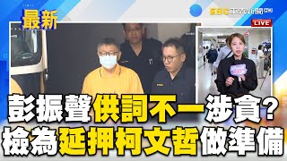 彭振聲「供詞不一」涉貪汙？！ 再傳不明財產「高達800萬」檢續約談京華城案證人@newsebc