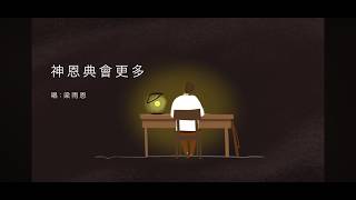 神恩典會更多  -  梁雨恩  (Official MV)   |   敬拜讚美詩歌