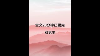 #双男主 #完结文 #宝藏小说