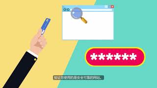 【数码素养系列】（普通话）一. 保护自己免受网络钓鱼诈骗