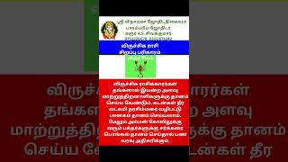 #விருச்சிகம்  ராசி சிறப்பு பரிகாரம் #viruchigam #viruchigamrasi #விருச்சிகம்ராசி #rasipalantoday