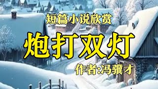 经典短篇小说欣赏《炮打双灯》作者：冯骥才！