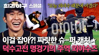 [스페셜] 오늘 경기 외야수가 다 했다!! 🔥도파민 full 충전🔥 시켜주는 짜릿한 슈퍼 캐치의 향연★ | 최강야구 | JTBC 241216 방송