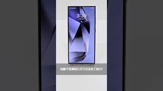 Galaxy S24 Ultra：自動再起動でスマホ長持ち！ -Galaxyのオススメ機能その95- | Samsung