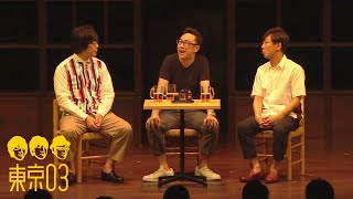 東京03 - 「自慢話の話」 ／ 『第19回東京03単独公演「自己泥酔」』より