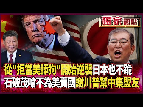 從拒當美舔狗開始逆襲！日本也不跪 石破茂再撂狠話：不會為協議賣國｜美日談判也破局 謝謝川普「幫中國收集盟友」#獨家觀點 #環球大戰線 @globalnewstw