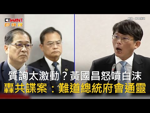 CTWANT 政治新聞 / 質詢太激動？黃國昌怒噴白沫　轟共諜案：難道總統府會通靈