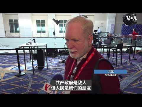 保守派政治行动大会的参与者如何看中国？