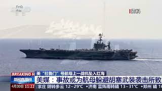 [新闻直播间]美“杜鲁门”号航母上一战机坠入红海 美媒：事故或为航母躲避胡塞武装袭击所致 | 新闻来了 News Daily