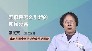 湿疹是怎么引起的如何分类 李民英 北京华医中西医结合皮肤病医院