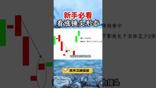 一买就涨！股市新手必看的锤头形态！(新手必看......) #股市 #蜡烛形态 #股票知识 #股票买卖 #shorts