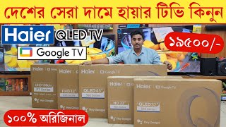 Haier QLED Google TV price in Bangladesh 2025 | Haier tv price in bangladesh 2025 | Haier Google tv