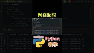 《网络超时》 #python教学 #爬虫