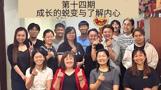 第14期成长成长的蜕变与了解内心