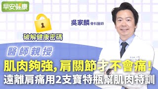 肌肉夠強，肩關節才不會痛！遠離肩痛用2支寶特瓶幫肌肉特訓︱ 吳家麟 骨科醫師【早安健康】