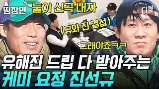 #진선규케미 쉴 새 없이 개그 치는 남자❤끊임없이 받아치는 남자ㅋㅋㅋ 케미 미쳤다고 소문난 유해진X진선규의 티키타카 모음 [#텐트밖은유럽노르웨이편]