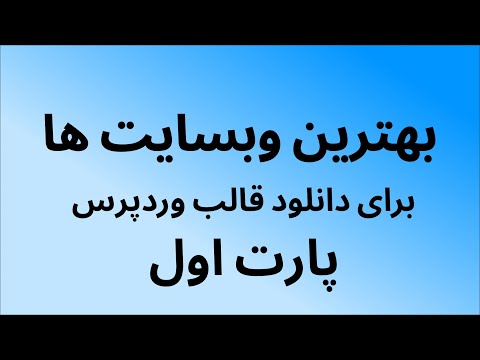 بهترین وبسایت ها برای دانلود قالب وردپرسی | پارت 1