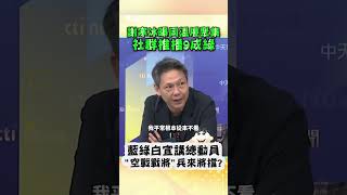 謝寒冰曝同溫層聚集「社群推播9成綠」藍綠白宣講總動員「空戰戰將」兵來將擋? #shorts