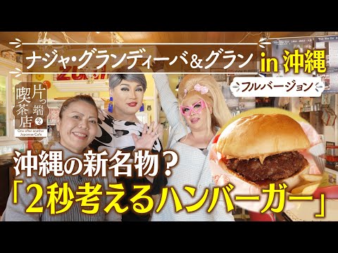 【沖縄ＳＰ】沖縄の新名物？「２秒考えるハンバーガー」【ナジャ】