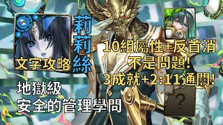 【神魔之塔】安全的管理學問 地獄級 | 10組屬性+反首消沒問題! 莉莉絲幾乎0轉珠3成就2:11無腦通關!(頭尾相同+全機械+3屬)【全面監視·德里克】【德里克地獄級】