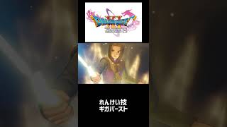 れんけい技　ギガバースト (ネタバレ注意⚠️) #ドラクエ11s #全縛り