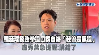 快新聞／羅廷瑋談跆拳道口誤自爆「我曾是黑道」　盧秀燕急提醒：講錯了－民視新聞