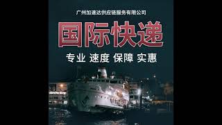 加速达跨境物流广州到美国的海运专线