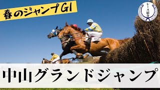 【無事是名馬】春のジャンプGⅠ中山グランドジャンプ