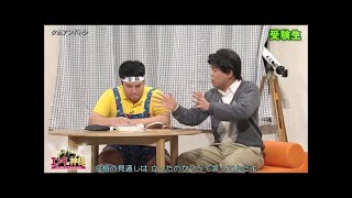タカアンドトシ コント・漫才「受験生」「突撃インタビュー」「お笑い王者」