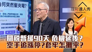 【理財達人秀】關稅暫緩90天 危機延後？ 空手追漲停？套牢怎攤平？｜李兆華、李永年 2025.04.10 part1 @EBCmoneyshow