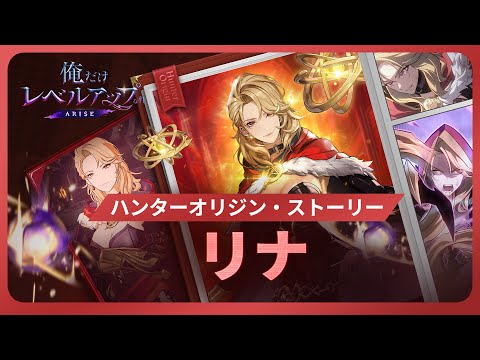 【俺だけレベルアップな件：ARISE】ハンターオリジン・ストーリー：リナ