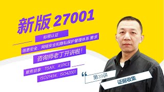 【新版】ISO27001：2022信息安全管理体系 第39讲：证据收集