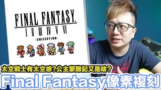 神級經典！Final Fantasy 像素複刻版 1~6合集 經驗 金錢加倍提升！ | 羅卡Rocca