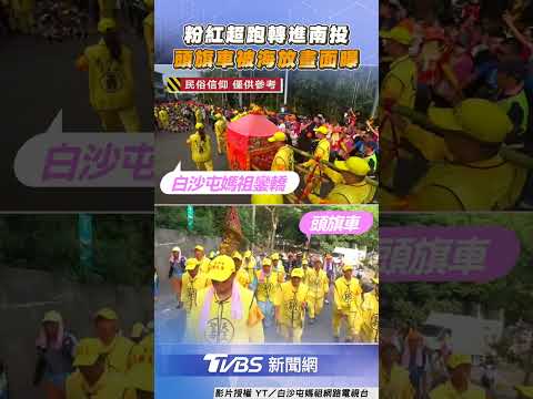 Reels 白沙屯媽轉向南投「海放頭旗車」　網見GPS定位0動靜：原地放棄？@tvbsnews24live