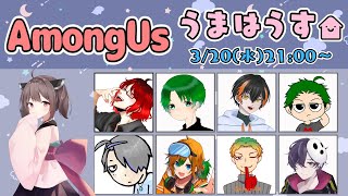 【AmongUs】うまさんのおふね！！！！ #うまはうす