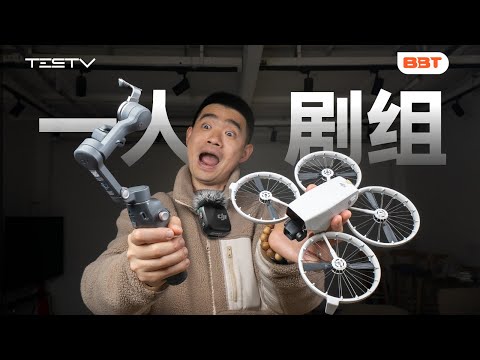 大疆三件套开箱，单人Vlog拍摄能实现吗？【BB Time第466期】