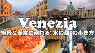 【ベネチア】水の都で絶景を一日中満喫するVlog！サンマルコ広場とおすすめ穴場ピザ【4K】【ヴェネツィア】【1日目】