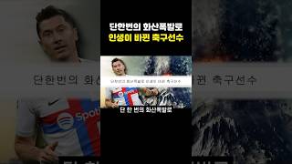 단한번의 화산폭발로 레전드가 되어버린 축구선수