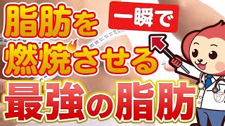 【注目】脂肪を燃焼させる最強な脂肪とは？共役リノール酸(CLA)
