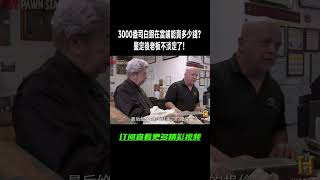 3000盎司白銀在當鋪能賣多少錢？鑒定後老板不淡定了！