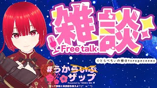 【雑談】うかザップ ～そろそろ動画も作ろうか～【田中うか/VTuber/個人vtuber】