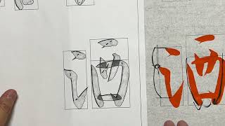 【生徒向け】書道７月号 大人(級)『駄洒落』書き方解説