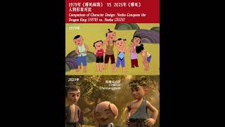 Comparison of character design: Nezha conquers the Dragon king (1979) vs Nezha (2025) #nezha2 #哪吒