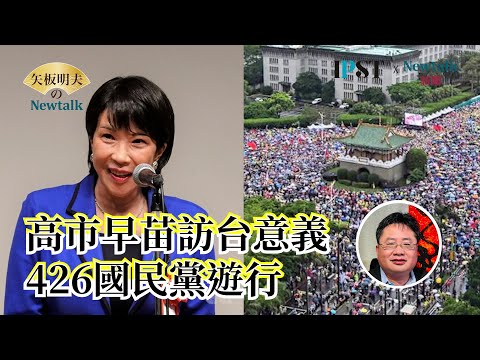 【矢板明夫Newtalk】高市早苗訪台的意義｜426國民黨絕地反擊｜川普習近平通話了嗎？
