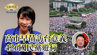 【矢板明夫Newtalk】高市早苗訪台的意義｜426國民黨絕地反擊｜川普習近平通話了嗎？