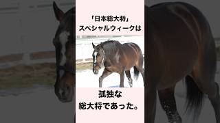 【 競馬 】スペシャルウィークの雑学 【 競馬の雑学 】【 ウマ娘 】 #競馬 #雑学 #スペシャルウィーク #ウマ娘 #shorts