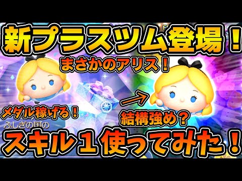 【ツムツム】スキル１だとなかなか強い！！まさかの新プラスツムはアリス＋だった！！スキル１をフルアイテムで初見プレイ！！