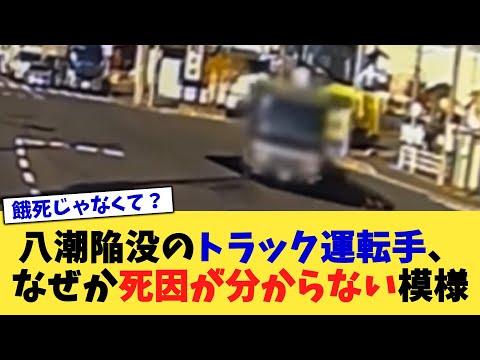 八潮陥没のトラック運転手、なぜか死因が分からない模様【2chまとめ】【2chスレ】【5chスレ】