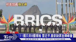 不敢惹川普? 習近平罕見缺席金磚峰會 將避談「去美元」｜十點不一樣20250707 @TVBSNEWS01